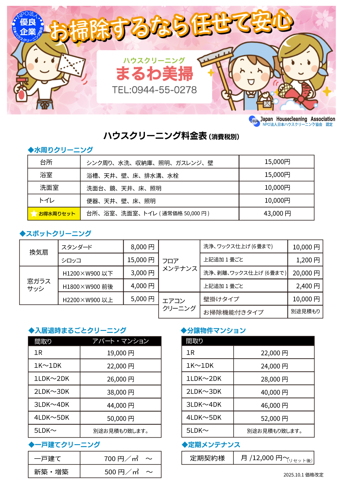 ハウスクリーニング料金表
